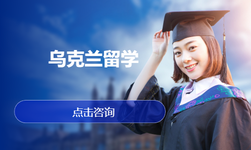 乌克兰留学