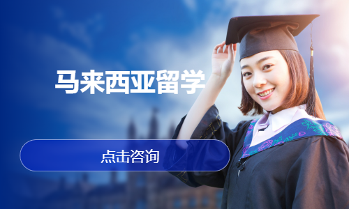 石家庄马来西亚留学