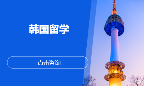 石家庄韩国留学