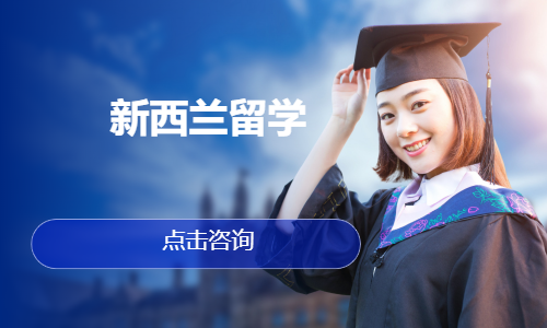 石家庄新西兰留学